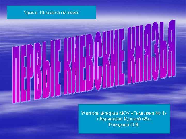 Урок в 10 классе по теме: Учитель истории МОУ «Гимназия № 1» г. Курчатова