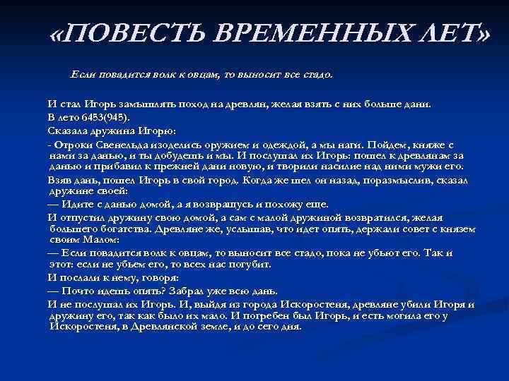  «ПОВЕСТЬ ВРЕМЕННЫХ ЛЕТ» Если повадится волк к овцам, то выносит все стадо. И