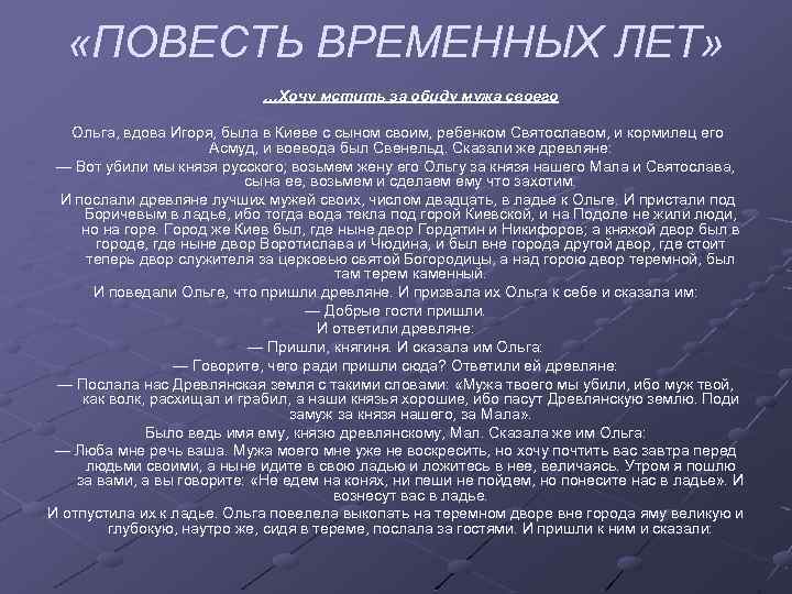  «ПОВЕСТЬ ВРЕМЕННЫХ ЛЕТ» …Хочу мстить за обиду мужа своего Ольга, вдова Игоря, была