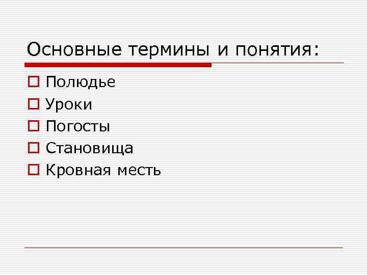 Основные термины и понятия: o o o Полюдье Уроки Погосты Становища Кровная месть 