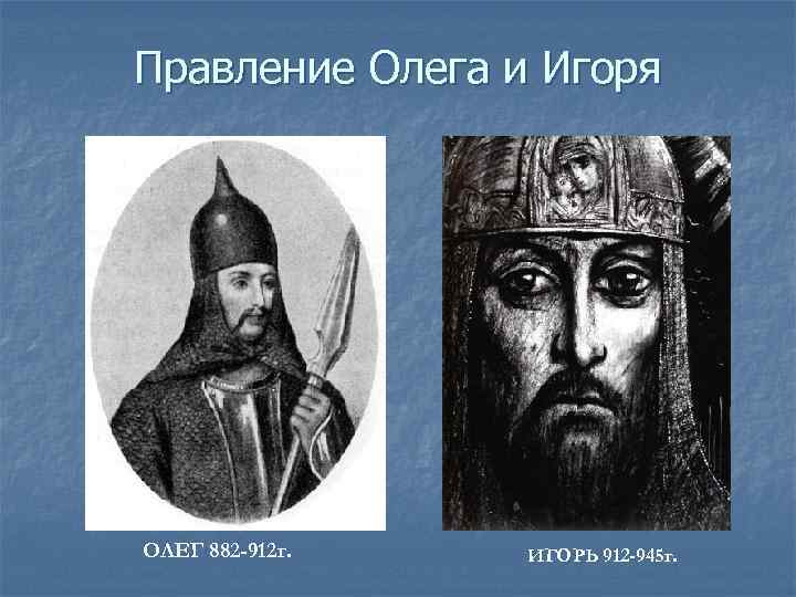 Ищу олегу. Олег 882-912. 879–912 Гг. – княжение Олега в Киеве.. Правление Олега. Основные события правления Олега 879-912.