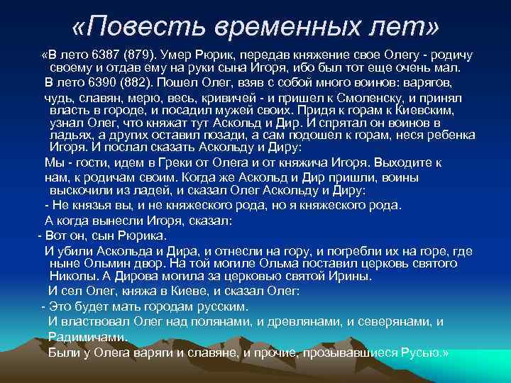  «Повесть временных лет» «В лето 6387 (879). Умер Рюрик, передав княжение свое Олегу