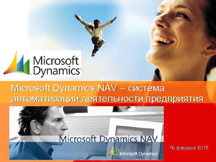 Microsoft Dynamics NAV – система автоматизации деятельности предприятия 16 февраля 2018 