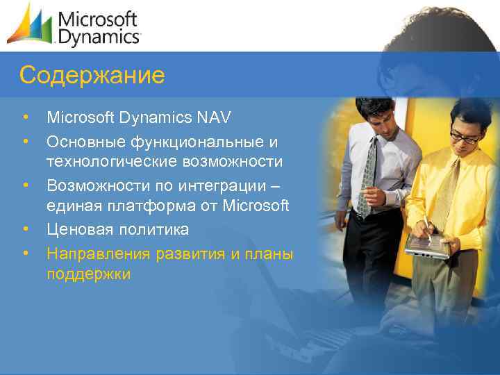 Содержание • • • Microsoft Dynamics NAV Основные функциональные и технологические возможности Возможности по