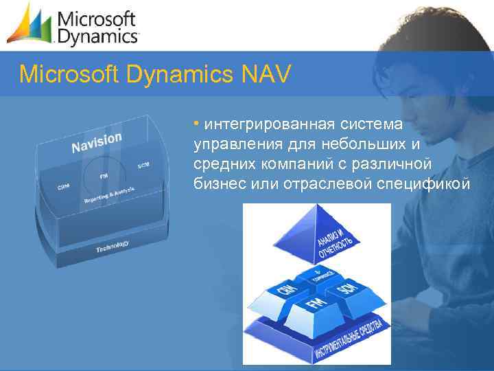 Microsoft Dynamics NAV • интегрированная система управления для небольших и средних компаний с различной