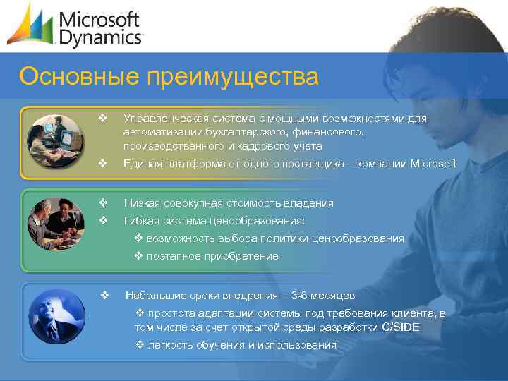 Основные преимущества v Управленческая система с мощными возможностями для автоматизации бухгалтерского, финансового, производственного и