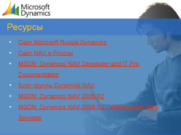 Ресурсы • Сайт Microsoft Russia Dynamics • Сайт NAV в России • MSDN: Dynamics