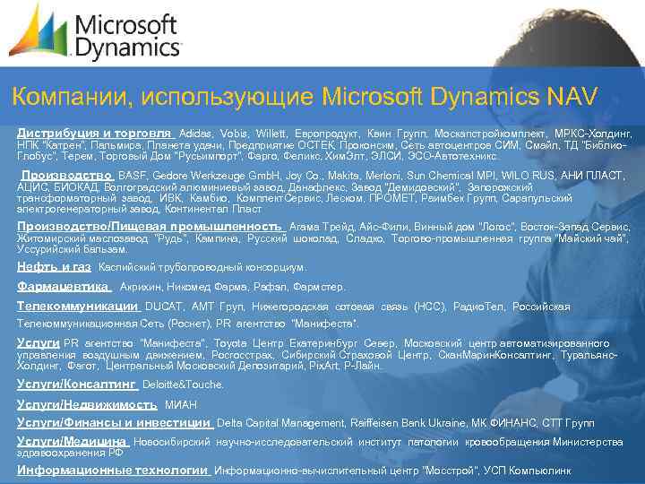 Компании, использующие Microsoft Dynamics NAV Дистрибуция и торговля Adidas, Vobis, Willett, Европродукт, Квин Групп,