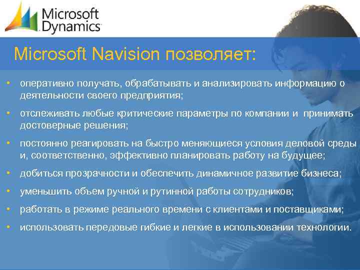 Microsoft Navision позволяет: • оперативно получать, обрабатывать и анализировать информацию о деятельности своего предприятия;