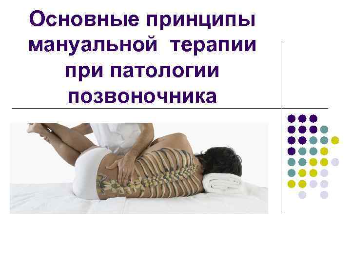 Основные принципы мануальной терапии при патологии позвоночника 