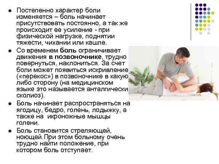 l l Постепенно характер боли изменяется – боль начинает присутствовать постоянно, а так же