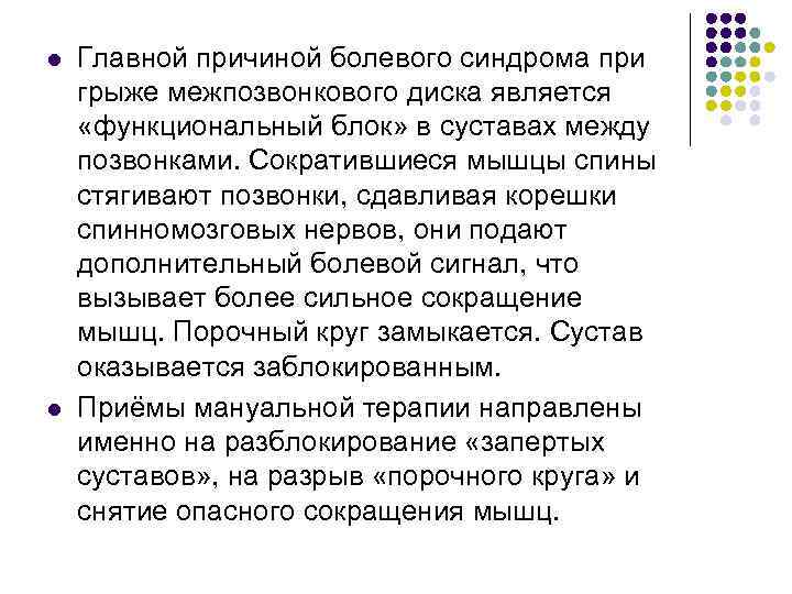 l l Главной причиной болевого синдрома при грыже межпозвонкового диска является «функциональный блок» в