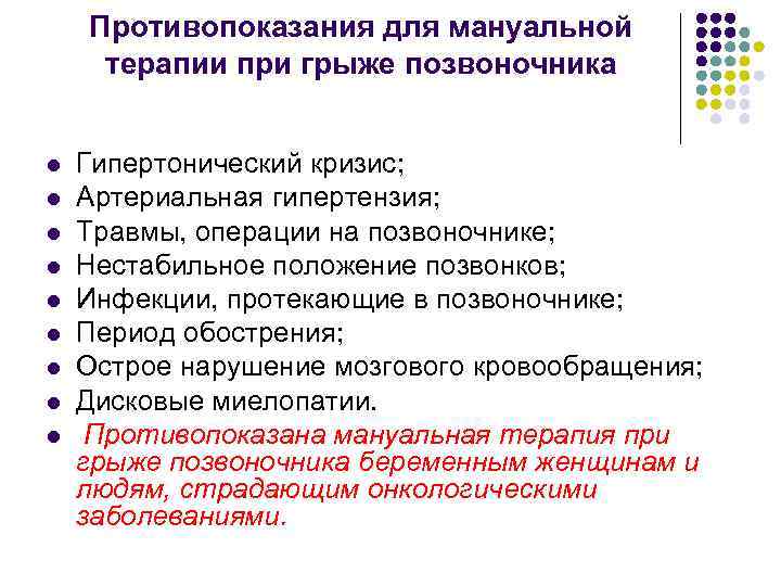 Противопоказания для мануальной терапии при грыже позвоночника l l l l l Гипертонический кризис;