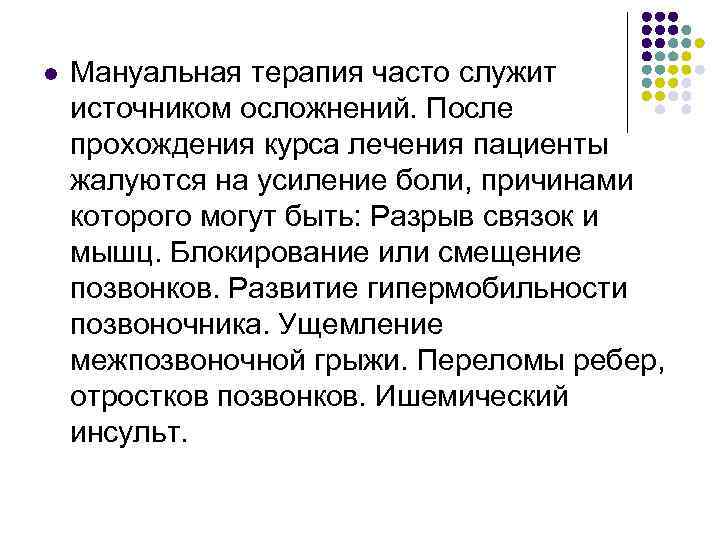 l Мануальная терапия часто служит источником осложнений. После прохождения курса лечения пациенты жалуются на