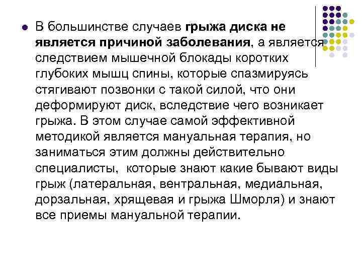 l В большинстве случаев грыжа диска не является причиной заболевания, а является следствием мышечной