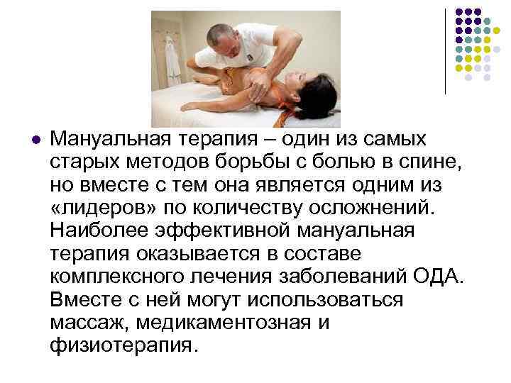 l Мануальная терапия – один из самых старых методов борьбы с болью в спине,