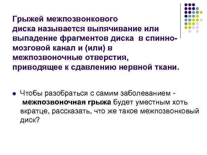 Грыжей межпозвонкового диска называется выпячивание или выпадение фрагментов диска в спинномозговой канал и (или)
