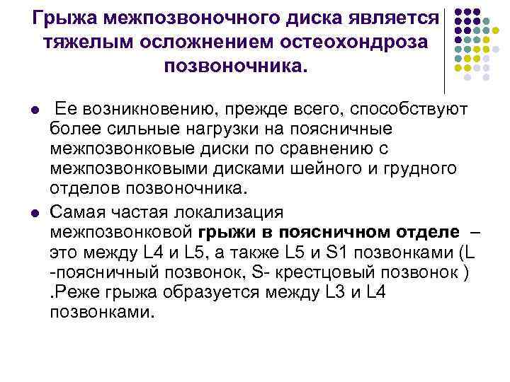 Грыжа межпозвоночного диска является тяжелым осложнением остеохондроза позвоночника. l l Ее возникновению, прежде всего,