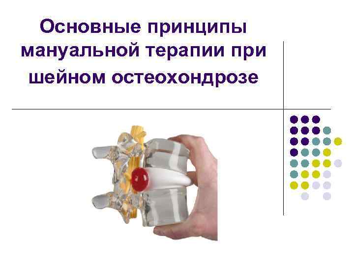 Основные принципы мануальной терапии при шейном остеохондрозе 