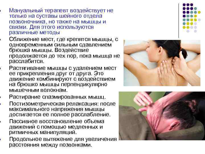 l l l l Мануальный терапевт воздействует не только на суставы шейного отдела позвоночника,