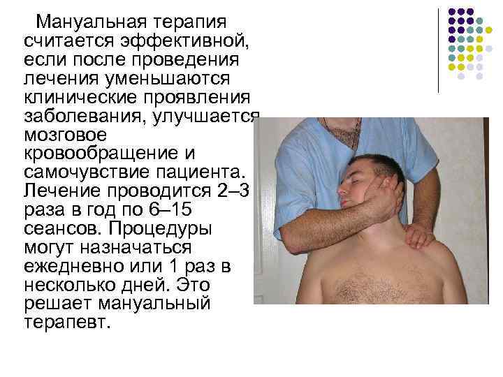  Мануальная терапия считается эффективной, если после проведения лечения уменьшаются клинические проявления заболевания, улучшается