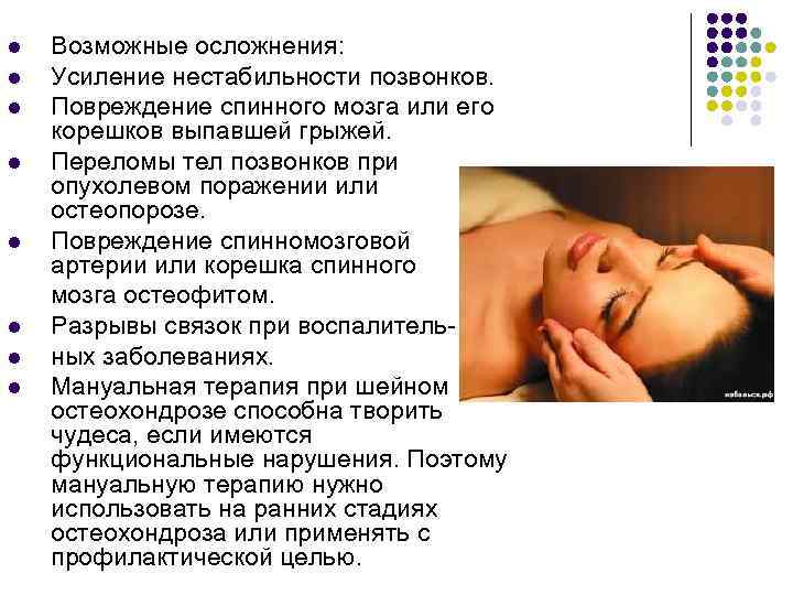 Возможные осложнения: l Усиление нестабильности позвонков. l Повреждение спинного мозга или его корешков выпавшей