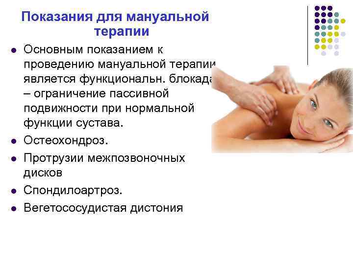 Показания для мануальной терапии l l l Основным показанием к проведению мануальной терапии является