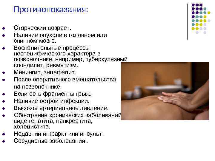  Противопоказания: Старческий возраст. l Наличие опухоли в головном или спинном мозге. l Воспалительные