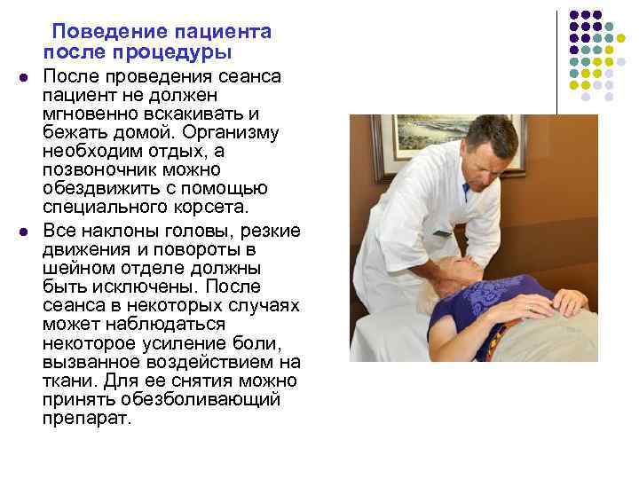 Поведение пациента после процедуры l l После проведения сеанса пациент не должен мгновенно вскакивать