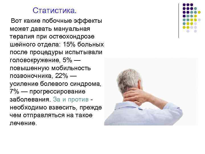 Статистика. Вот какие побочные эффекты может давать мануальная терапия при остеохондрозе шейного отдела: 15%