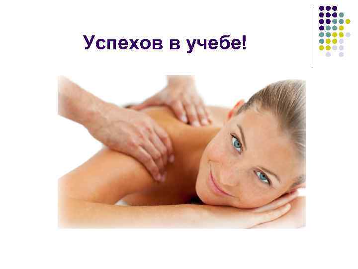 Успехов в учебе! 