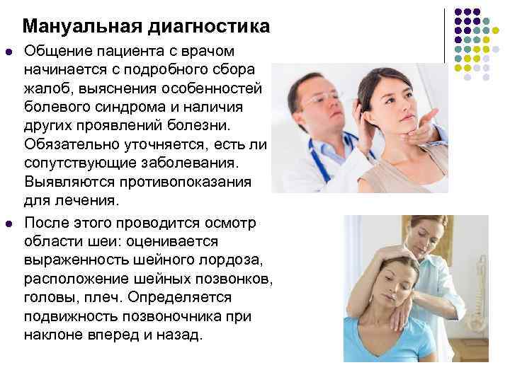 Мануальная диагностика l l Общение пациента с врачом начинается с подробного сбора жалоб, выяснения