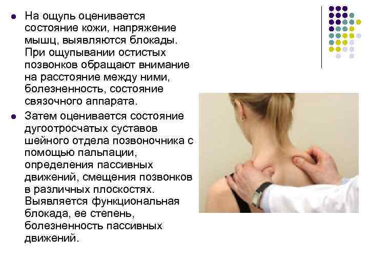 l l На ощупь оценивается состояние кожи, напряжение мышц, выявляются блокады. При ощупывании остистых