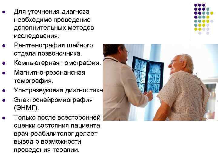 l l l l Для уточнения диагноза необходимо проведение дополнительных методов исследования: Рентгенография шейного