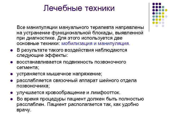 Лечебные техники l l l Все манипуляции мануального терапевта направлены на устранение функциональной блокады,