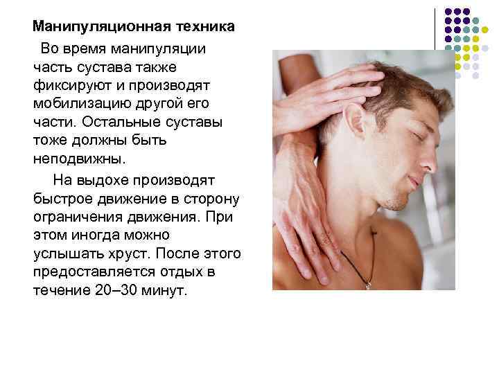 Манипуляционная техника Во время манипуляции часть сустава также фиксируют и производят мобилизацию другой его