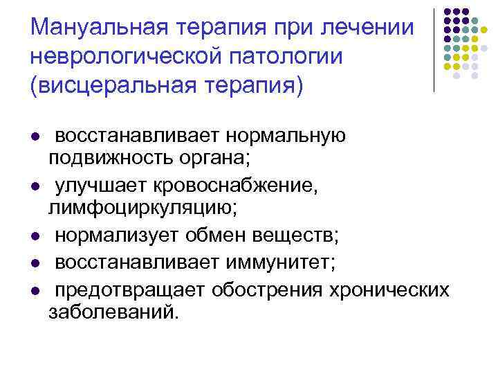 Мануальная терапия при лечении неврологической патологии (висцеральная терапия) l l l восстанавливает нормальную подвижность