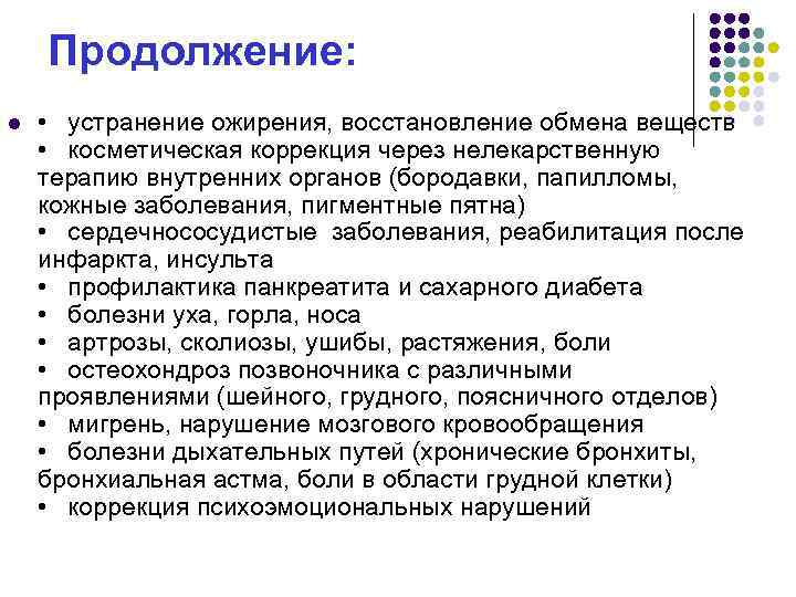 Продолжение: l • устранение ожирения, восстановление обмена веществ • косметическая коррекция через нелекарственную терапию