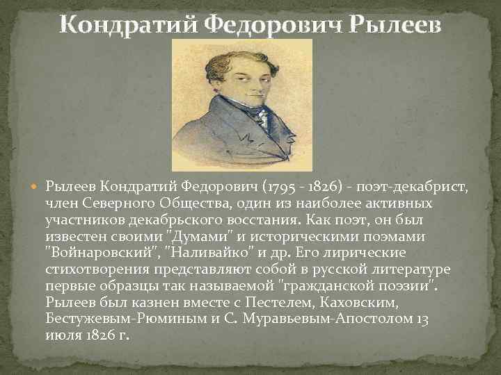 Кондратий Федорович Рылеев Кондратий Федорович (1795 - 1826) - поэт-декабрист, член Северного Общества, один