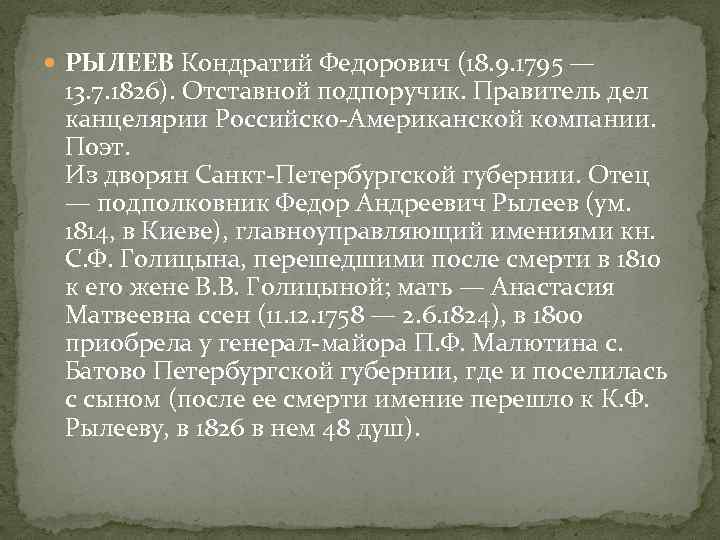  РЫЛЕЕВ Кондратий Федорович (18. 9. 1795 — 13. 7. 1826). Отставной подпоручик. Правитель