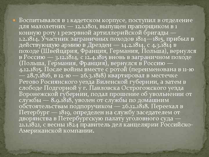  Воспитывался в 1 кадетском корпусе, поступил в отделение для малолетних — 12. 1.