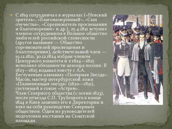  С 1819 сотрудничал в журналах ( «Невский зритель» , «Благонамеренный» , «Сын отечества»