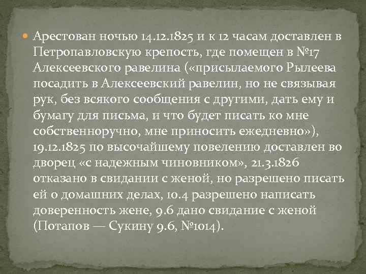  Арестован ночью 14. 12. 1825 и к 12 часам доставлен в Петропавловскую крепость,