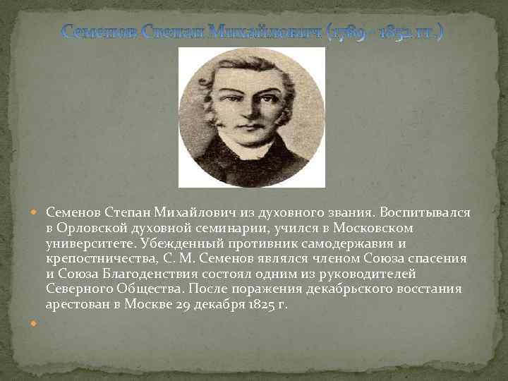  Семенов Степан Михайлович из духовного звания. Воспитывался в Орловской духовной семинарии, учился в