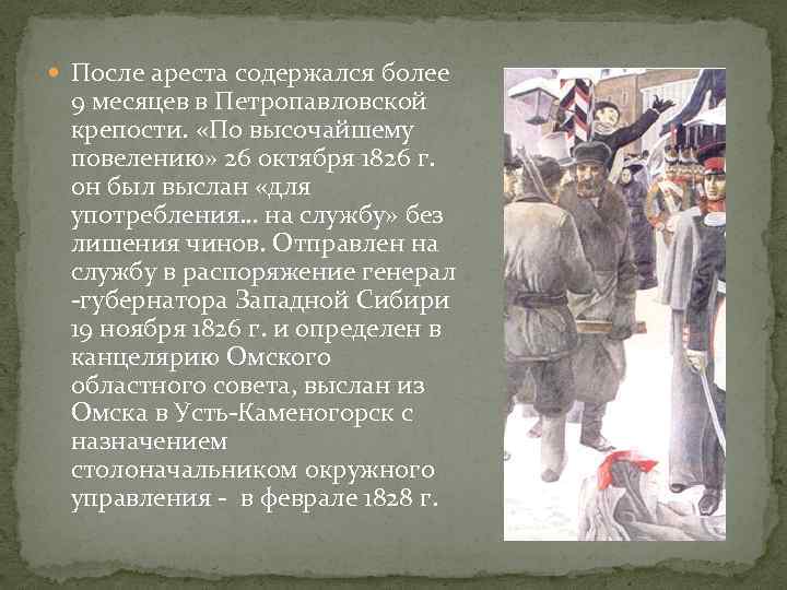  После ареста содержался более 9 месяцев в Петропавловской крепости. «По высочайшему повелению» 26