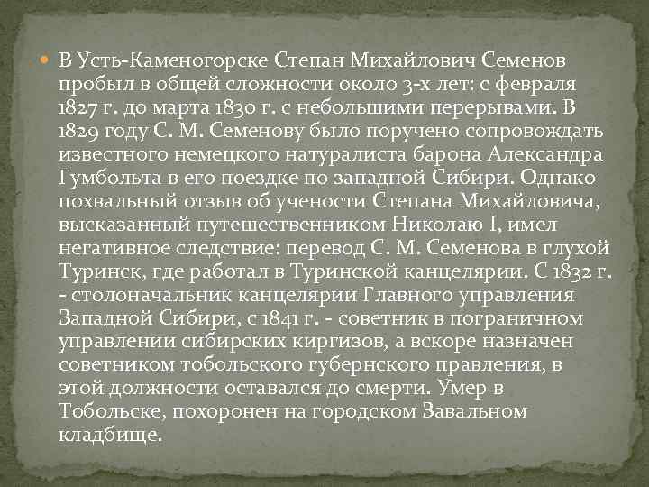  В Усть-Каменогорске Степан Михайлович Семенов пробыл в общей сложности около 3 -х лет: