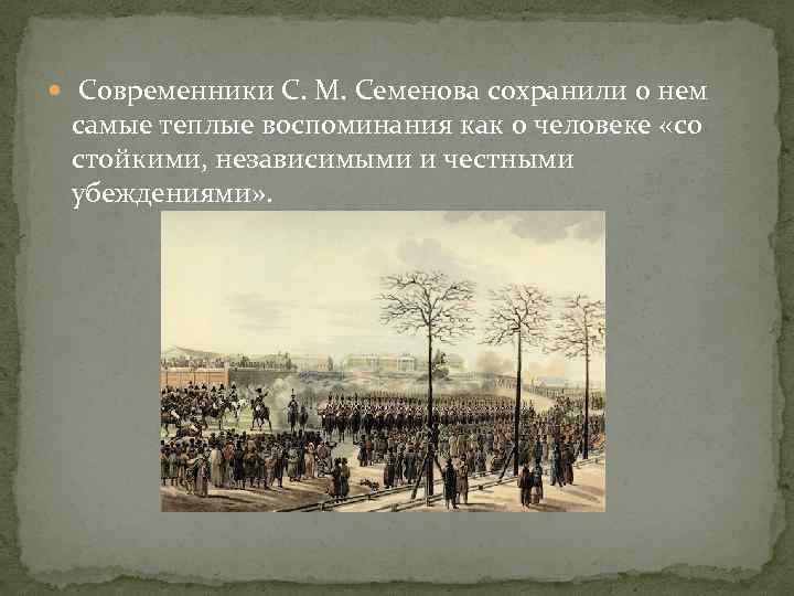  Современники С. М. Семенова сохранили о нем самые теплые воспоминания как о человеке