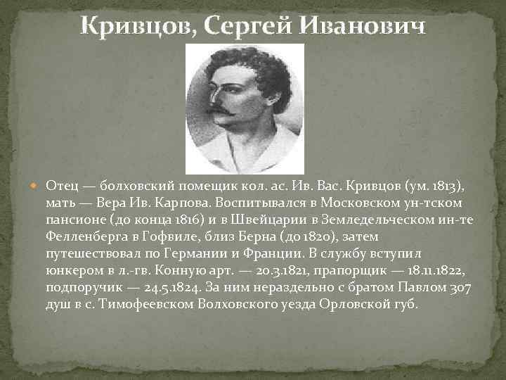 Кривцов, Сергей Иванович Отец — болховский помещик кол. ас. Ив. Вас. Кривцов (ум. 1813),