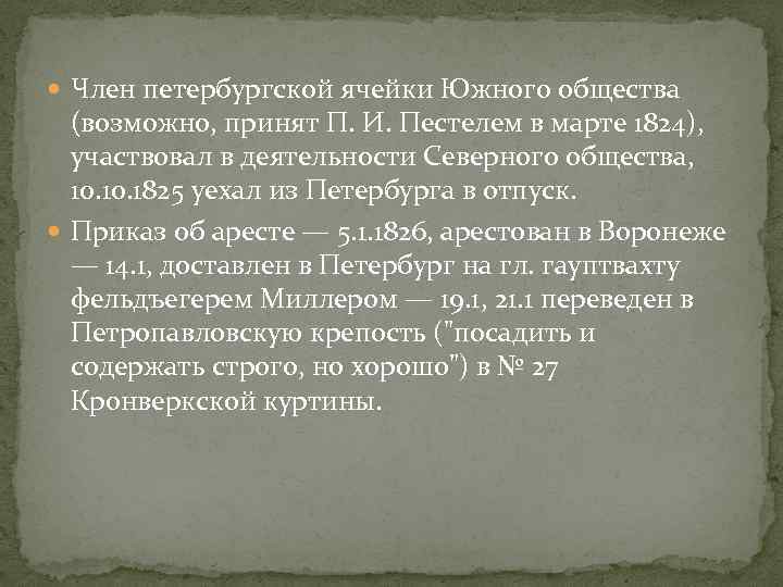  Член петербургской ячейки Южного общества (возможно, принят П. И. Пестелем в марте 1824),