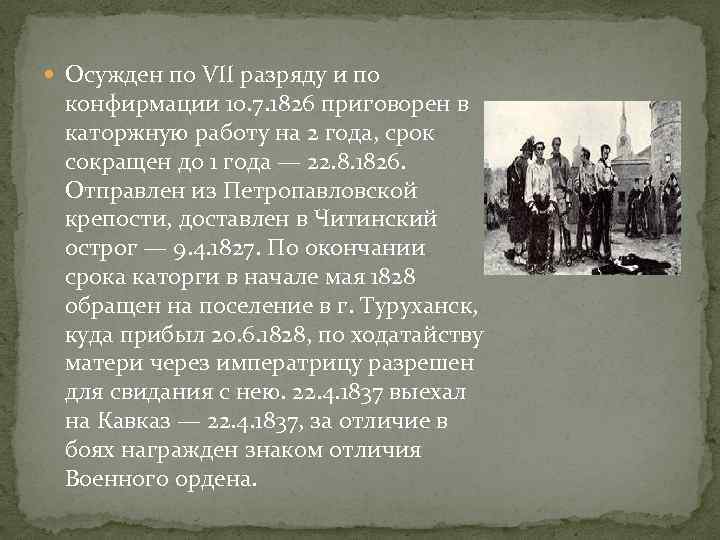  Осужден по VII разряду и по конфирмации 10. 7. 1826 приговорен в каторжную